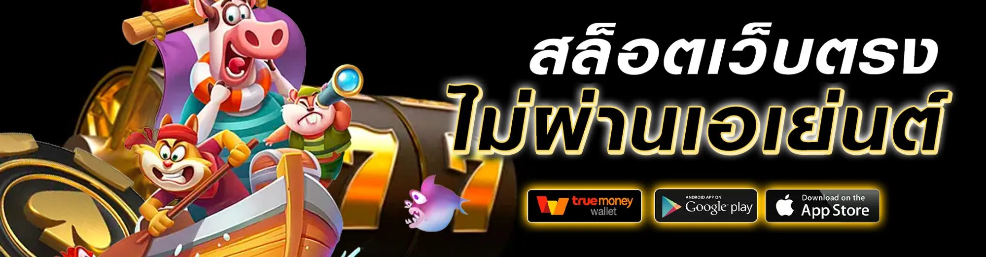โชคดี 777